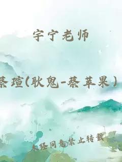 宇寧老師