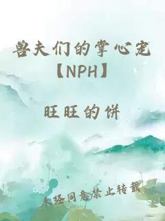 獸夫們的掌心寵【NPH】