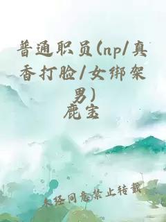 普通職員(np/真香打臉/女綁架男)