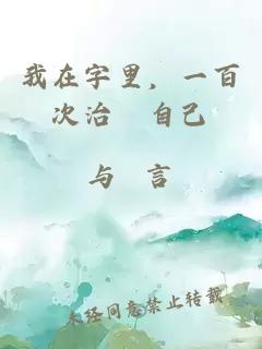 我在字里，一百次治癒自己