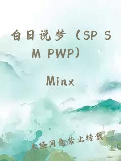 白日說(shuō)夢(mèng)（SP SM PWP）