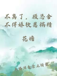 不離了，顧總舍不得嬌軟惹禍精