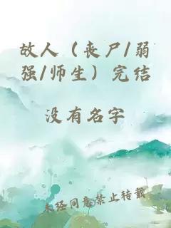 故人（喪尸/弱強/師生）完結