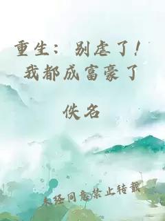 重生：別虐了！我都成富豪了