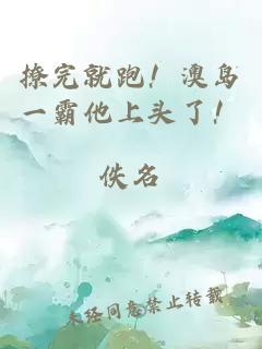 撩完就跑！澳島一霸他上頭了！