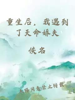 重生后，我遇到了天命嬌夫