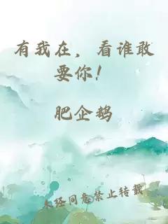 有我在，看誰(shuí)敢要你！