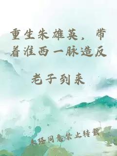 重生朱雄英，帶著(zhù)淮西一脈造反