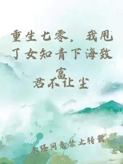 重生七零，我甩了女知青下海致富
