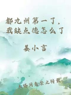 都九州第一了，我缺點(diǎn)德怎么了