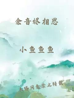 余音燼相思