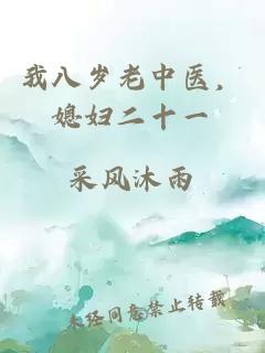 我八歲老中醫，媳婦二十一