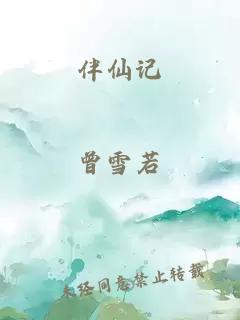 伴仙記