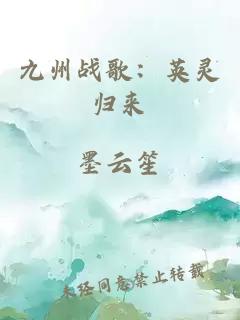 九州戰歌：英靈歸來(lái)