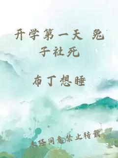 開(kāi)學(xué)第一天 兔子社死