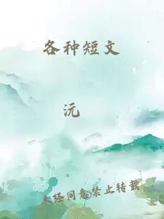 各種短文
