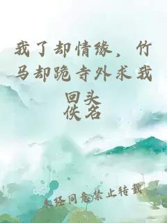 我了卻情緣，竹馬卻跪寺外求我回頭