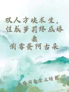 雙人方塊求生，性感蘿莉終成嬌妻