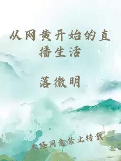 從網(wǎng)黃開(kāi)始的直播生活