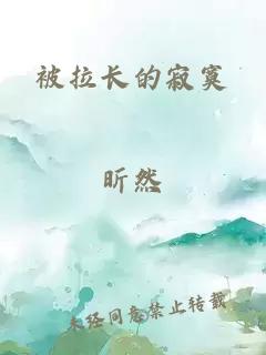 被拉長(cháng)的寂寞