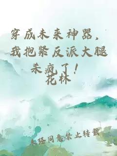 穿成未來(lái)神器，我抱緊反派大腿殺瘋了！