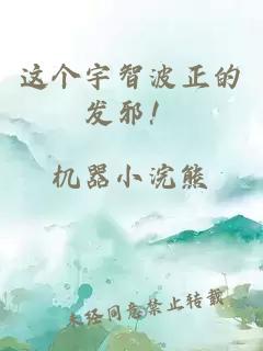 這個(gè)宇智波正的發(fā)邪！