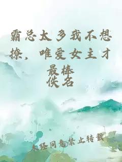霸總太多我不想撩，唯愛(ài)女主才最棒