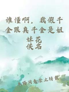 誰(shuí)懂啊，我假千金跟真千金是姐妹花