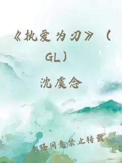 《執愛(ài)為刃》（GL）