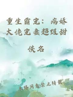 重生霸寵：病嬌大佬寵妻超級甜