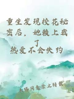 重生發(fā)現?；孛芎?，她賴(lài)上我了