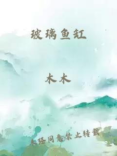 玻璃魚(yú)缸