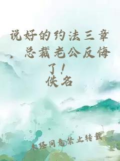 說(shuō)好的約法三章，總裁老公反悔了！