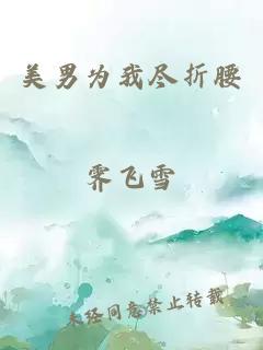 美男為我盡折腰