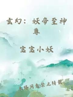 玄幻：妖帝至神尊