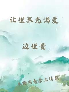 讓世界充滿(mǎn)愛(ài)
