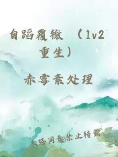 自蹈覆轍 （1v2 重生）