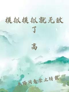 模擬模擬就無(wú)敵了