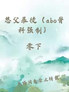 慈父暴徒（abo骨科強制）