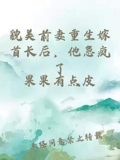貌美前妻重生嫁首長(cháng)后，他急瘋了