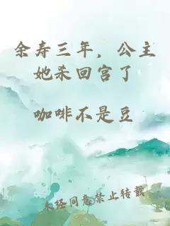 余壽三年，公主她殺回宮了