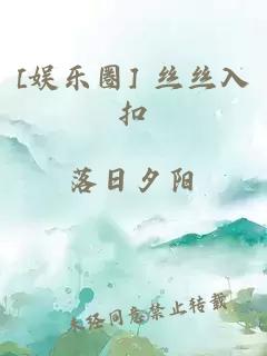 [娛樂(lè )圈] 絲絲入扣