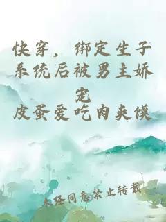 快穿，綁定生子系統后被男主嬌寵