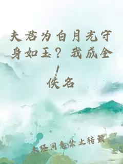 夫君為白月光守身如玉？我成全！