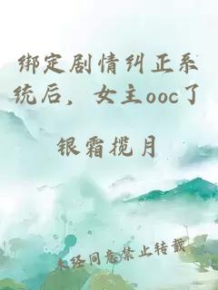 綁定劇情糾正系統后，女主ooc了