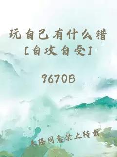 玩自己有什么錯[自攻自受]