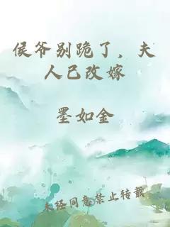 侯爺別跪了，夫人已改嫁