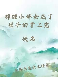 錦鯉小婢女成了世子的掌上寵
