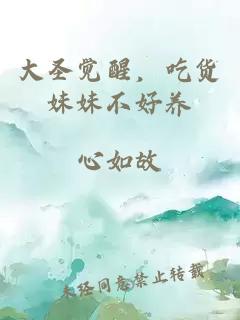 大圣覺(jué)醒，吃貨妹妹不好養