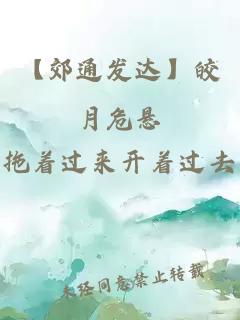 【郊通發(fā)達】皎月危懸
